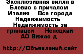 Эксклюзивная вилла в Блевио с причалом (Италия) - Все города Недвижимость » Недвижимость за границей   . Ненецкий АО,Вижас д.